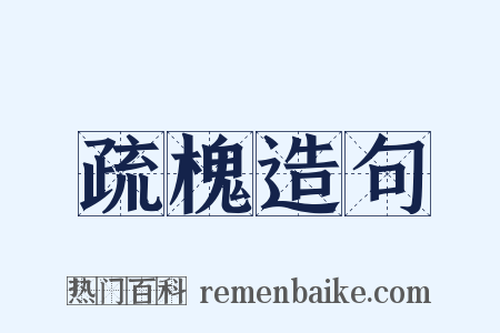 疏槐造句是什么意思的图片